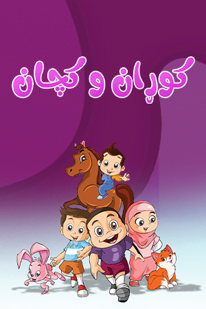 کوڕان و کچان